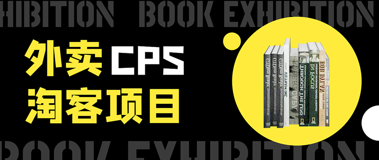 外卖CPS淘客项目，一个被动引流躺着赚钱的玩法,测试稳定日出20单，月入1W+-沐风资源库