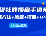 《顶级社群操盘手俱乐部》实战方法+流量+项目+IP+工具 9大权益赋能-沐风资源库