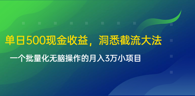 单日500现金收益，洞悉截流大法，一个批量化无脑操作的月入3万小项目-沐风资源库