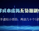 淘宝零成本虚拟无货源副业项目2.0 一个店铺可以产出5000左右的纯利润-沐风资源库