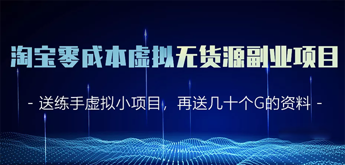 淘宝零成本虚拟无货源副业项目2.0 一个店铺可以产出5000左右的纯利润-沐风资源库