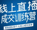 《21天转型线上直播训练营》让你2020年抓住直播红利，实现弯道超车-沐风资源库