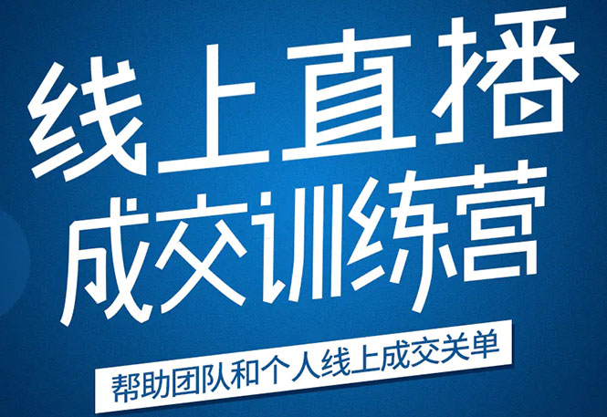 《21天转型线上直播训练营》让你2020年抓住直播红利，实现弯道超车-沐风资源库