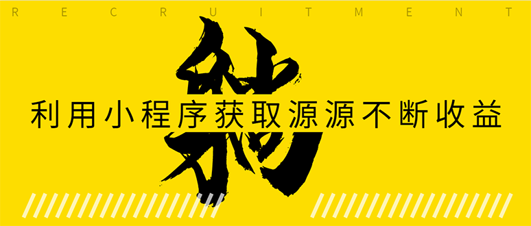 躺赚项目：如何利用小程序为自己获取源源不断的收益，轻松月入10000+-沐风资源库