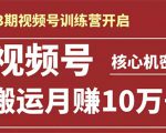 起航哥-第3期视频号核心机密：暴力搬运日入3000+月赚10万玩法-沐风资源库