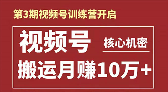 起航哥-第3期视频号核心机密：暴力搬运日入3000+月赚10万玩法-沐风资源库