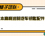 线下暴利赚钱生意，低成本高利润的汽车钥匙配件项目-沐风资源库