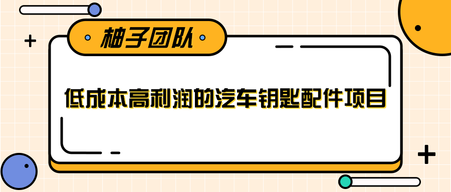 线下暴利赚钱生意，低成本高利润的汽车钥匙配件项目-沐风资源库