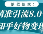 狼叔知乎精准引流8.0，知乎好物变现技术，轻松月赚3W+-沐风资源库