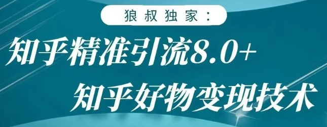 狼叔知乎精准引流8.0，知乎好物变现技术，轻松月赚3W+-沐风资源库
