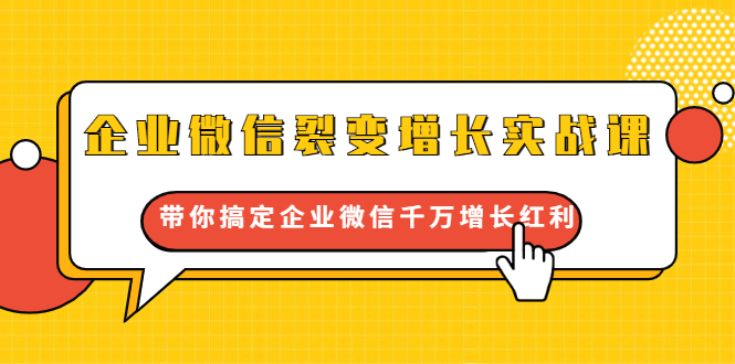 企业微信裂变增长实战课：带你搞定企业微信千万增长红利，新流量-新玩法-沐风资源库