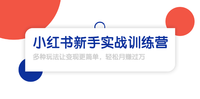 龟课·小红书新手实战训练营：多种变现玩法，轻松玩转小红书月赚过万-沐风资源库
