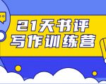 21天书评写作训练营：带你横扫9大类书目，轻松写出10W+-沐风资源库
