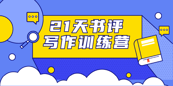 21天书评写作训练营：带你横扫9大类书目，轻松写出10W+-沐风资源库