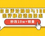 2021拼多多黑科技：拼多多评论爆破与100%出评和改销量技术-沐风资源库