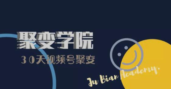 30天视频号成长营：视频号制作筹备+视频剪辑+视频号运营+引流变现-沐风资源库