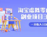 淘宝虚拟零成本副业项目3.0，实战操作一天收入100+賺点零花钱或生活费-沐风资源库