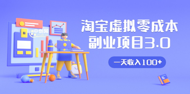 淘宝虚拟零成本副业项目3.0,实战操作一天收入100+賺点零花钱或生活费-沐风资源库