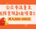 公众号流量主矩阵变现副业项目2.0，新手零粉丝稍微小打小闹月入3000-5000元-沐风资源库