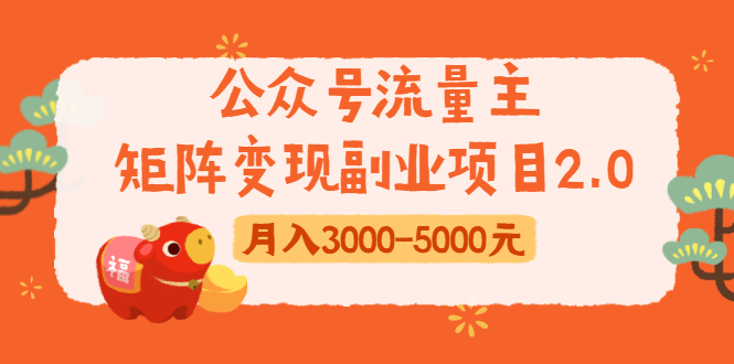 公众号流量主矩阵变现副业项目2.0,新手零粉丝稍微小打小闹月入3000-5000元-沐风资源库