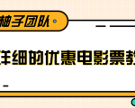 最详细的电影票优惠券赚钱教程，简单操作日均收入200+-沐风资源库