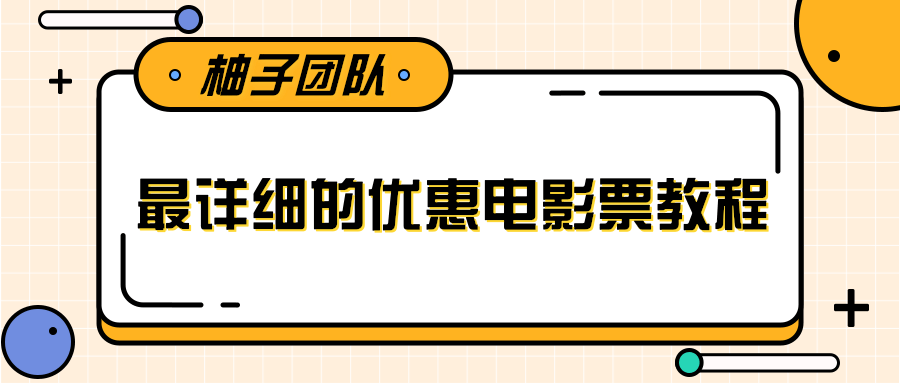 最详细的电影票优惠券赚钱教程，简单操作日均收入200+-沐风资源库
