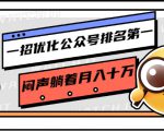 一招优化公众号排名第一，闷声躺着月入十万 操作简单，看懂就可以马上操作-沐风资源库