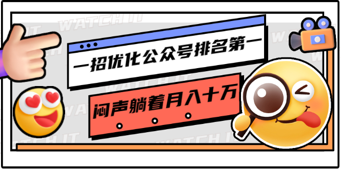 一招优化公众号排名第一，闷声躺着月入十万 操作简单，看懂就可以马上操作-沐风资源库
