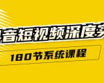抖音短视频深度实操：直接一步到位，听了就能用（180节系统课程）-沐风资源库