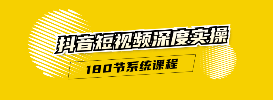 抖音短视频深度实操：直接一步到位，听了就能用（180节系统课程）-沐风资源库