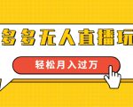 进阶战术课：拼多多无人直播玩法，实战操作，轻松月入过万（无水印）-沐风资源库