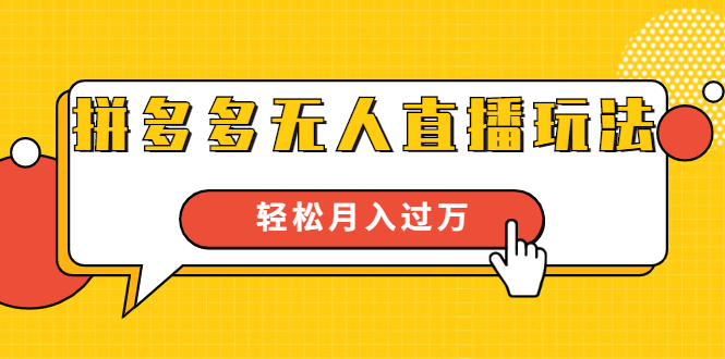 进阶战术课：拼多多无人直播玩法，实战操作，轻松月入过万（无水印）-沐风资源库