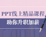 PPT线上精品课程：总结报告制作质量提升300% 助你升职加薪的「年终总结」-沐风资源库