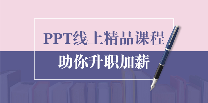 PPT线上精品课程：总结报告制作质量提升300% 助你升职加薪的「年终总结」-沐风资源库