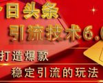 狼叔今日头条引流技术6.0，打造爆款稳定引流的玩法-沐风资源库
