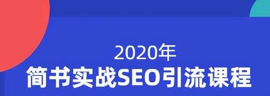 小胡简书实战SEO引流课程，从0到1，从无到有，帮你快速玩转简书引流-沐风资源库