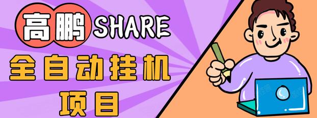 高鹏圈淘礼金免单0元购长期项目，全自动挂机项目，无需引流保底日入200+-沐风资源库