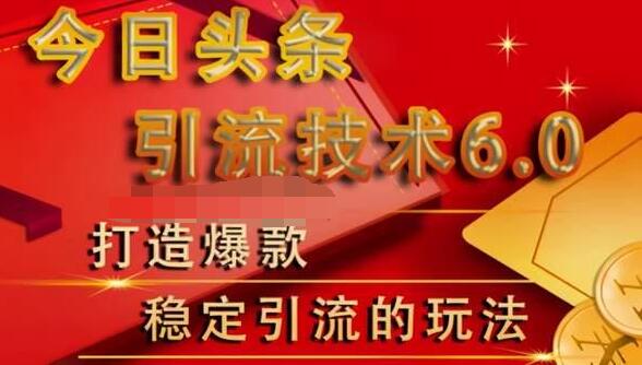 狼叔今日头条引流技术6.0，打造爆款稳定引流的玩法-沐风资源库