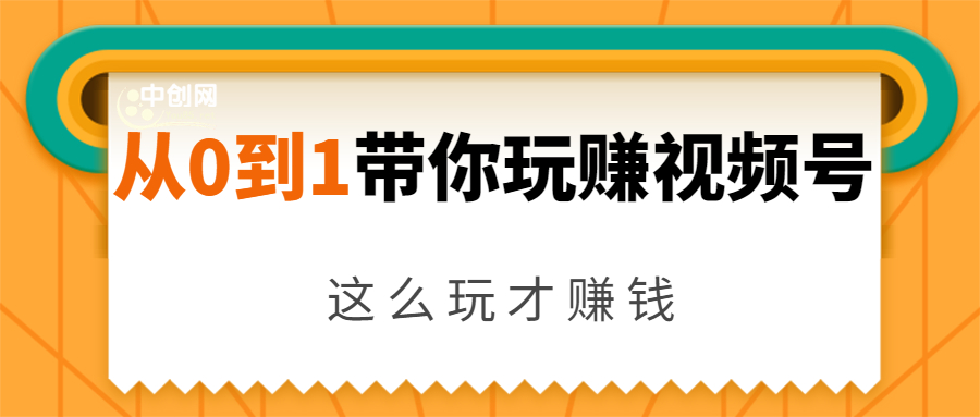 从0到1带你玩赚视频号：这么玩才赚钱，日引流500+日收入1000+核心玩法-沐风资源库