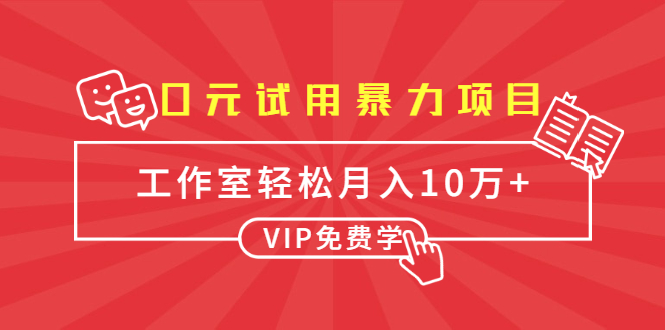 0元试用暴力项目：一个员工每天佣金单500到1000，工作室月入10万+-沐风资源库