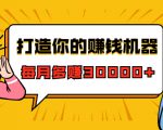打造你的赚钱机器，微信极速大额成交术，每月多赚30000+（22节课）-沐风资源库