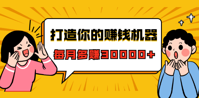 打造你的赚钱机器，微信极速大额成交术，每月多赚30000+（22节课）-沐风资源库