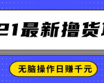 2021最新撸货项目，一部手机即可实现无脑操作轻松日赚千元-沐风资源库