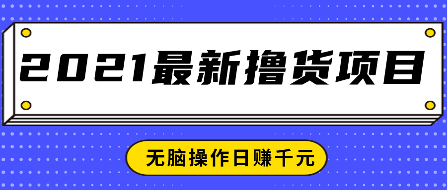 2021最新撸货项目，一部手机即可实现无脑操作轻松日赚千元-沐风资源库