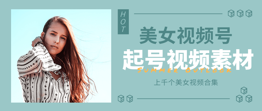 个人整理收集的上千个美女视频号起号视频素材【高清无水印】-沐风资源库