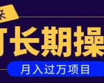亲测2个月，日入300+，一个可以长期操作的月入过万的简单项目-沐风资源库