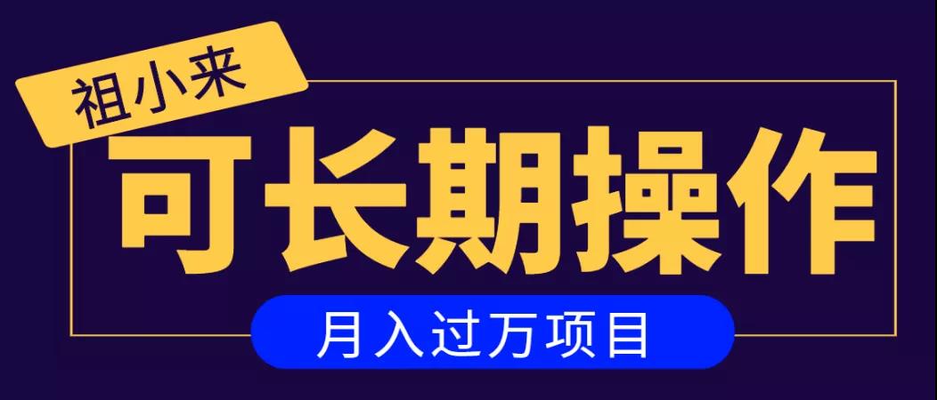 亲测2个月，日入300+，一个可以长期操作的月入过万的简单项目-沐风资源库