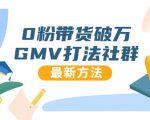 0粉带货破万GMV打法社群，抖音新号快速一场直接破万流量，最新独家方法-沐风资源库