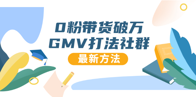 0粉带货破万GMV打法社群，抖音新号快速一场直接破万流量，最新独家方法-沐风资源库