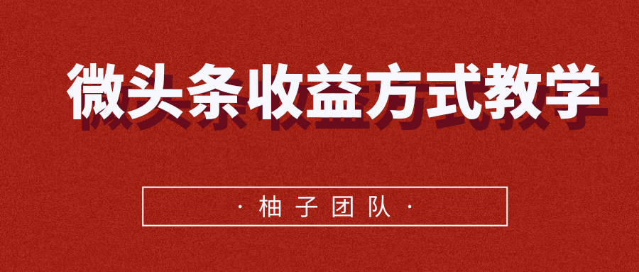 微头条收益方式教学，单条收益可达1000+-沐风资源库